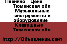 Пианино › Цена ­ 5 000 - Тюменская обл. Музыкальные инструменты и оборудование » Клавишные   . Тюменская обл.